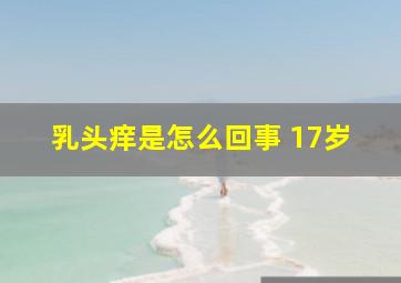 乳头痒是怎么回事 17岁